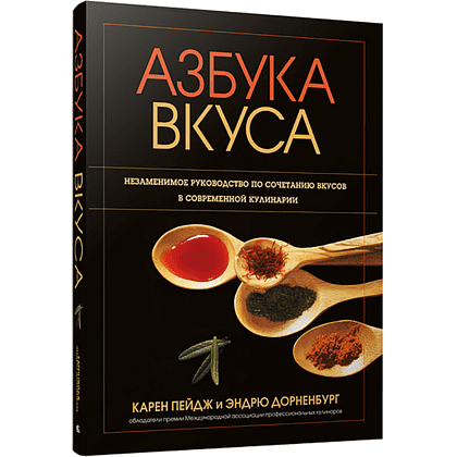 Книга "Азбука вкуса", Карен Пейдж, Эндрю Дорненбург