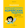 Книга "Maangchi. Большая книга корейских рецептов. Повседневные и праздничные блюда", Маангчи - 3