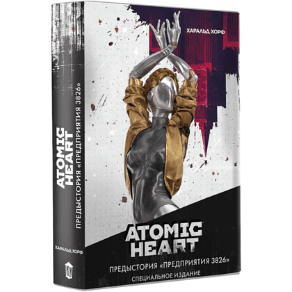 Книга "Atomic Heart. Предыстория «Предприятия 3826». Специальное издание", Харальд Хорф