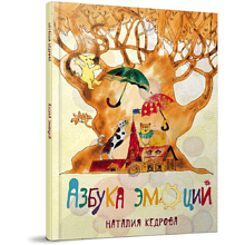 Книга "Азбука эмоций", Наталия Кедрова, иллюстрации Елизаветы Хломовой
