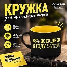 Кружка "83% дней в году начинаются одинаково: звенит будильник. Стругацкие", фарфор, 310 мл, черный, желтый