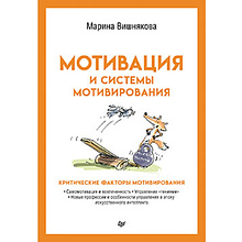 Книга "Мотивация и системы мотивирования", Марина Вишнякова