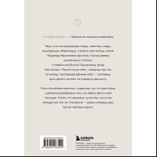 Книга "З табой я дома. Кніга пра тое, як кахаць адно аднаго і заставацца вернымі сабе", Ольга Примаченко