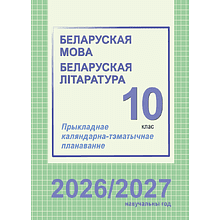 Книга "ПКТП 2026-2027 уч.г. Беларуская мова. Беларуская літаратура. 10 кл.", Міхнёнак С., Караткевіч В.