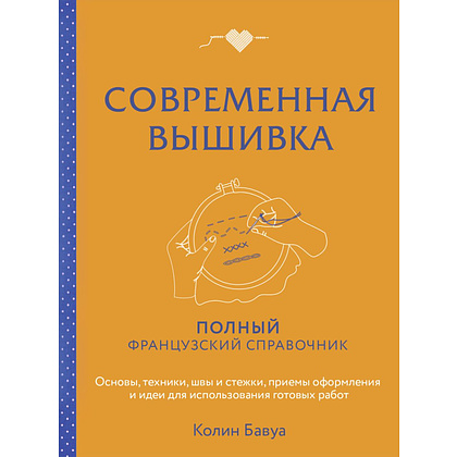 Книга "Современная вышивка. Полный французский справочник", Бавуа К.