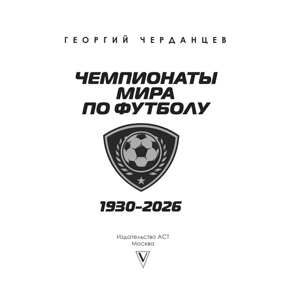 Книга "Чемпионаты мира по футболу: 1930-2026", Георгий Черданцев - 2