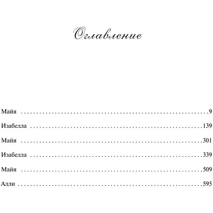 Книга "Семь сестер", Люсинда Райли - 4