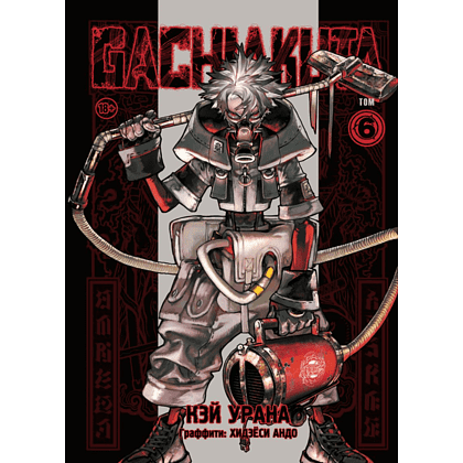 Книга "Gachiakuta. Крутые отбросы. Том 6", Кэй Урана