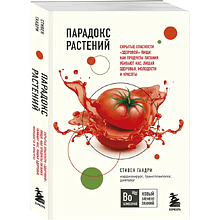 Книга "Парадокс растений. Скрытые опасности "здоровой" пищи (покет)", Стивен Гандри