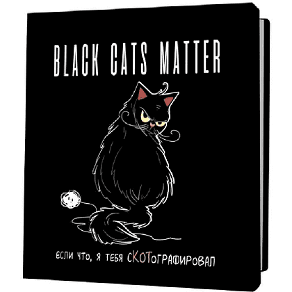 Блокнот "Black cats matter с клубком", 60 страниц, в клетку, черный