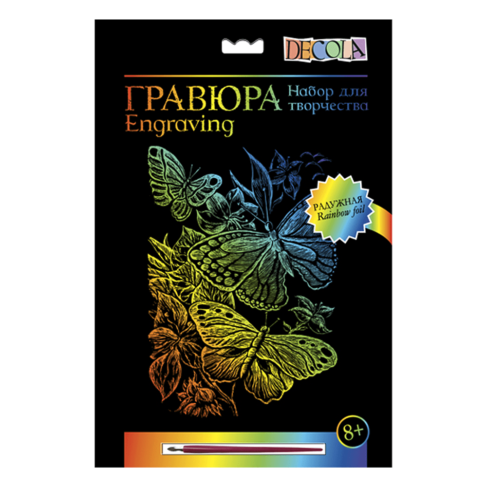 Набор для творчества "Бабочки", 21х29.7 см, гравюра, радужная