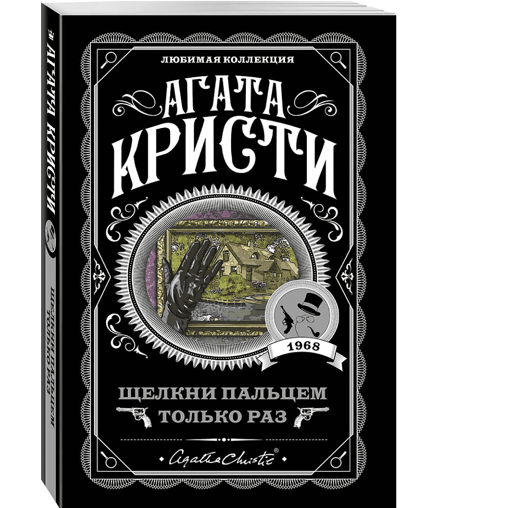 Книга "Щелкни пальцем только раз", Агата Кристи - 3