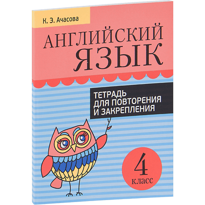 Английский язык. Тетрадь для повторения и закрепления. 4 класс,  Ачасова К.