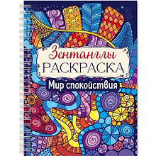 Раскраска антистресс "Зентанглы. Мир спокойствия"
