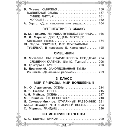 Книга "Большая книга для внеклассного чтения. 1-4 класс. Всё, что обязательно нужно прочитать", Михалков С.В., Бианки В.В., Барто А.Л. и др. - 6
