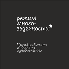 Термос "Режим многозадачности", 550 мл, черный