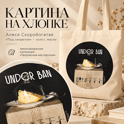 Сумка для покупок «Под запретом», Алеся Скоробогатая, с длинными ручками, хлопок - 4