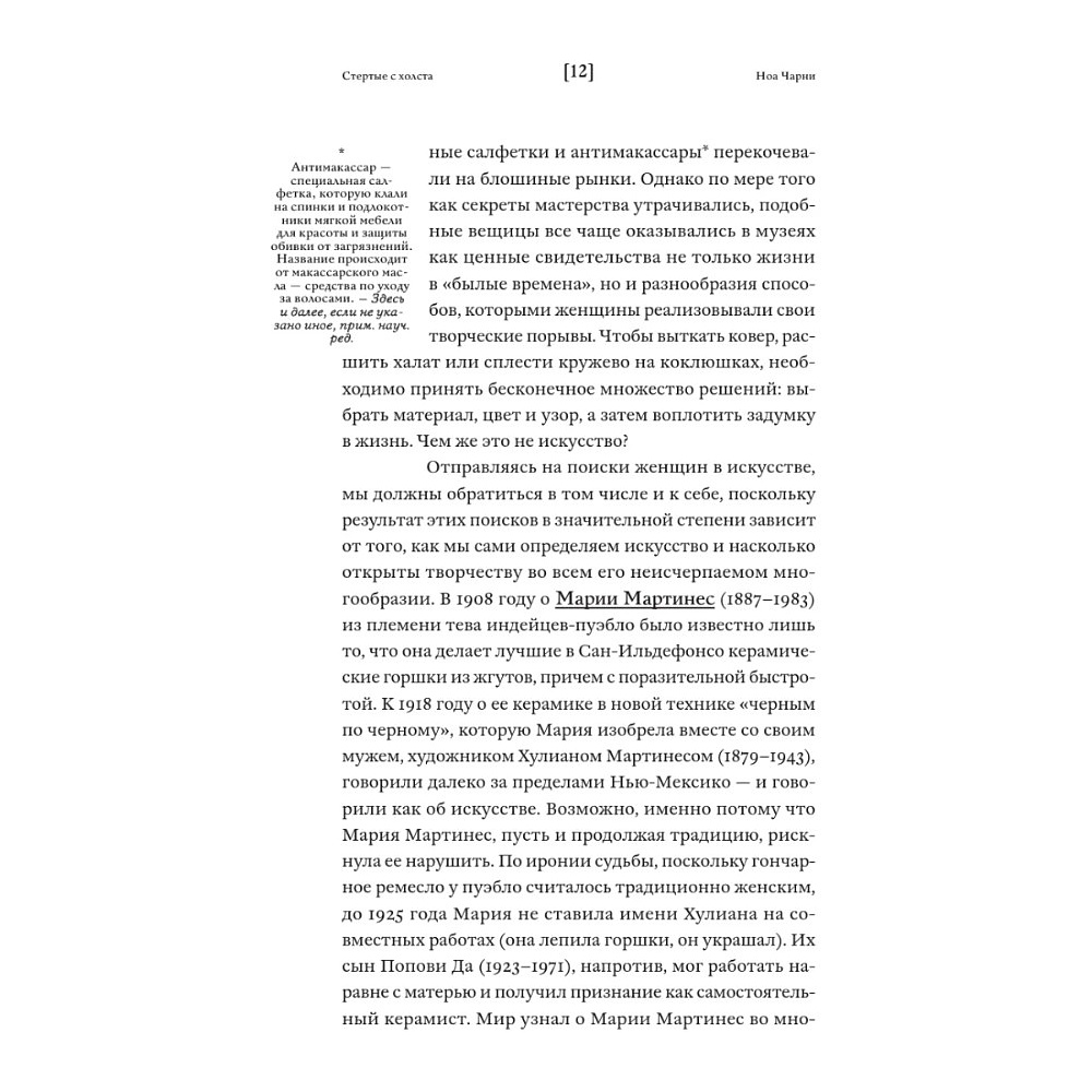 Книга "Стертые с холста. О женщинах, изменивших мир искусства", Ной Чарни - 10