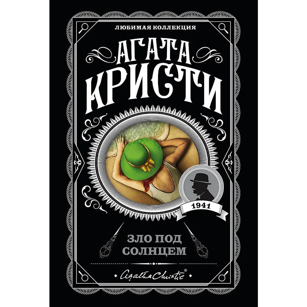 Книга "Зло под солнцем", Агата Кристи