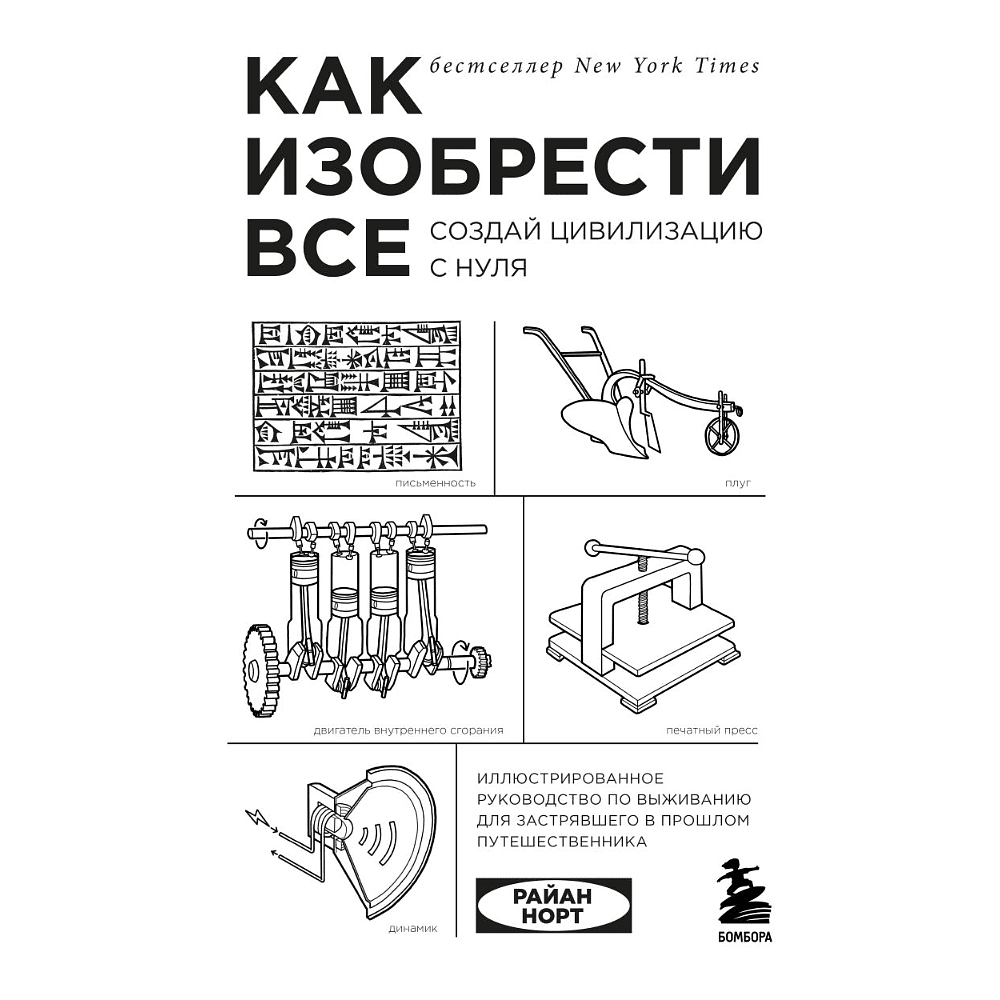 Книга "Как изобрести все, Создай цивилизацию с нуля", Райан Норт