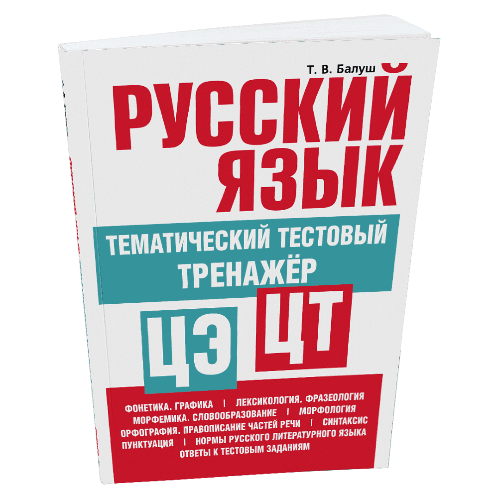 Книга "Русский язык: тематический тестовый тренажер", Татьяна Балуш