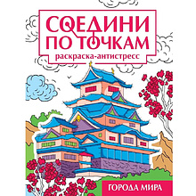 Раскраска по точкам "Соедини по точкам. Города мира"