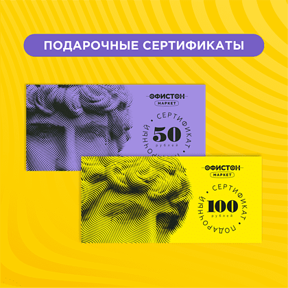 Подарочный сертификат розничного магазина Офистон Маркет номиналом 50 рублей - 3