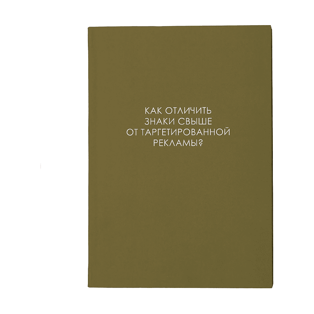 Ежедневник недатированный "Легенда. О знаках свыше", A5, 128 листов, оливковый - 3