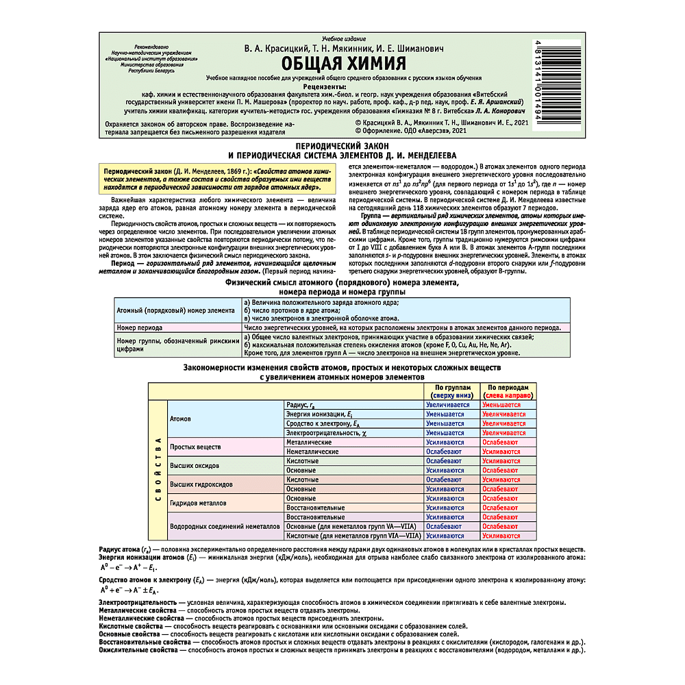 Химия. Буклет. Общая химия, Красицкий В. А., Мякинник Т. Н., Шиманович И. Е., Аверсэв