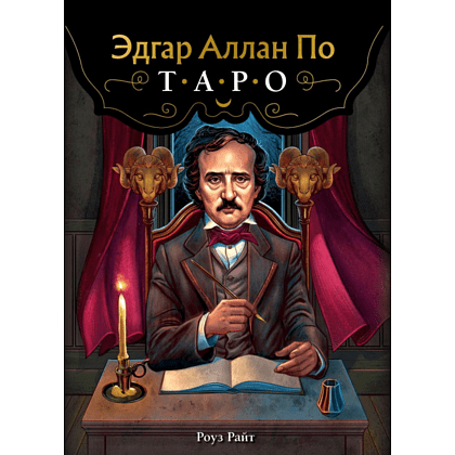 Карты "Эдгар Аллан По. Таро (78 карт и руководство в подарочном футляре)", Роуз Райт