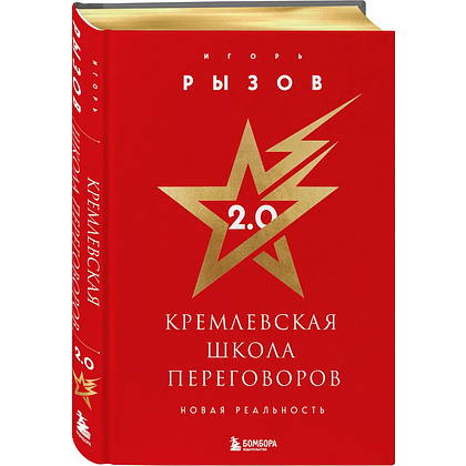 Книга "Кремлевская школа переговоров. Новая реальность", Игорь Рызов 