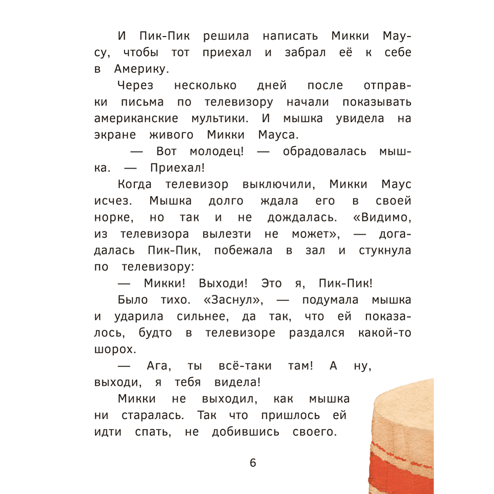Книга "Пик-Пик. Приключения мышки. Знакомство с проказницей", Рублевская - 6