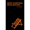 Бизнес-блокнот "Лето снаружи. Лето внутри. Рэй Брэдбери", А5, 128 листов, в линейку, черный, оранжевый - 2
