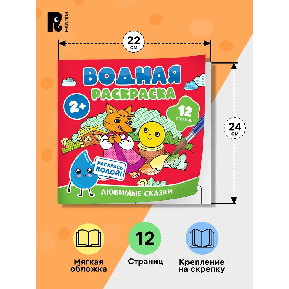 Раскраска водная "Любимые сказки" - 6