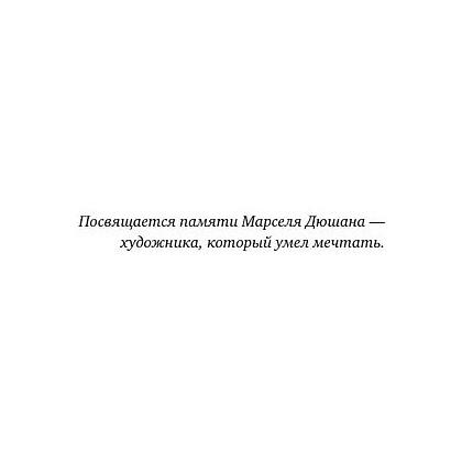 Книга "Муза и алгоритм. Создают ли нейросети настоящее искусство?", Лев Наумов - 6