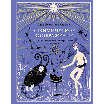 Книга "Алхимическое воображение. Как открыть в себе внутреннего художника", Саша Бурханова-Хабадзе