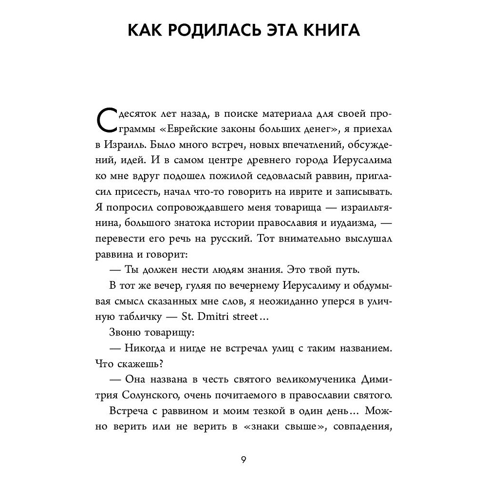 Книга "Еврейские законы больших денег", Дмитрий Сендеров - 4