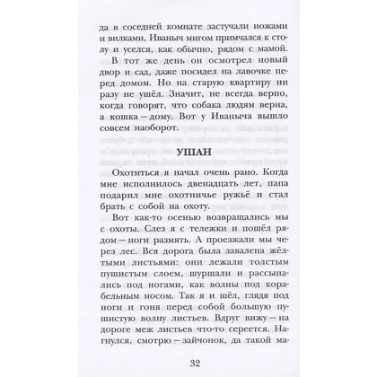 Книга "Детское чтение. Лесной голосок. Рассказы", Георгий Скребицкий - 6