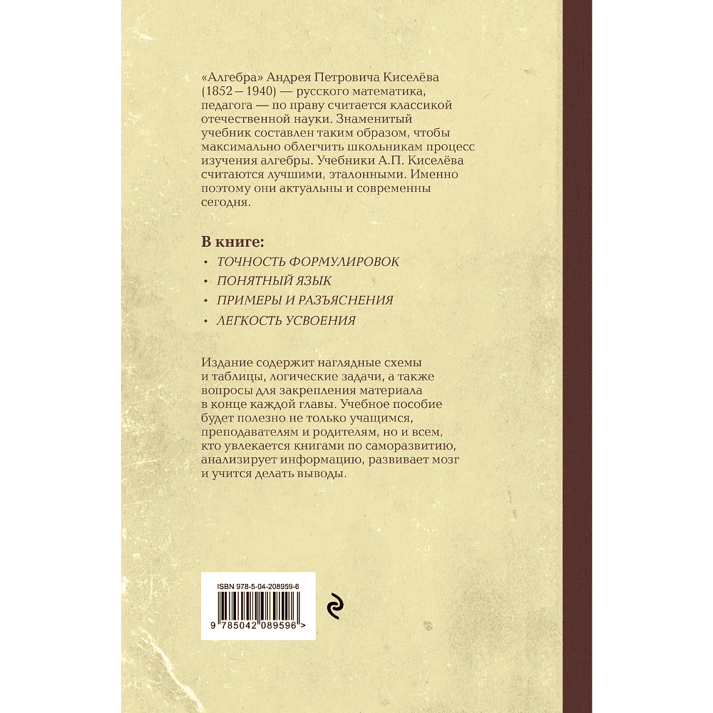 Книга "Советские учебники. Алгебра. 6-7 классы", Андрей Киселев - 2