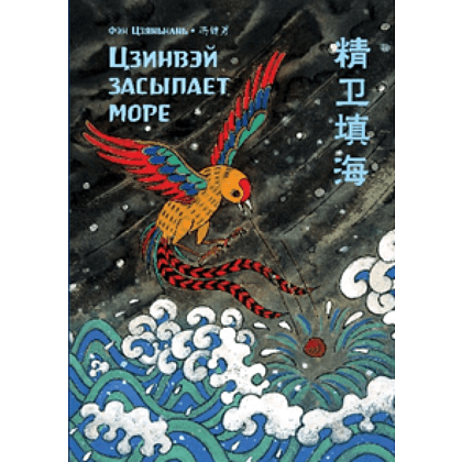 Книга на китайском языке "Билингва. Цзинвэй засыпает море", Фэн Цзяньнань