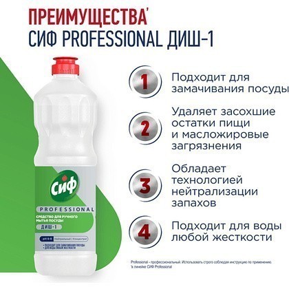 Средство для мытья посуды "Сиф Professional ДИШ-1", 1 л, концентрат - 3
