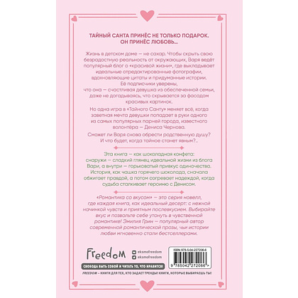 Книга "Укради мое сердце, Тайный Санта!", Эмилия Грин - 2
