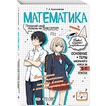 Книга "Математика. Прокачай свой уровень на максимум (аниме)", Татьяна Колесникова