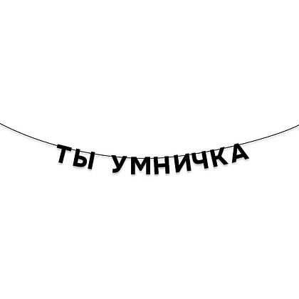 Гирлянда бумажная "Ты умничка", черный
