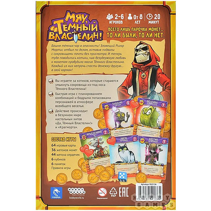 Игра настольная "Мяу, Тёмный Властелин!" - 3