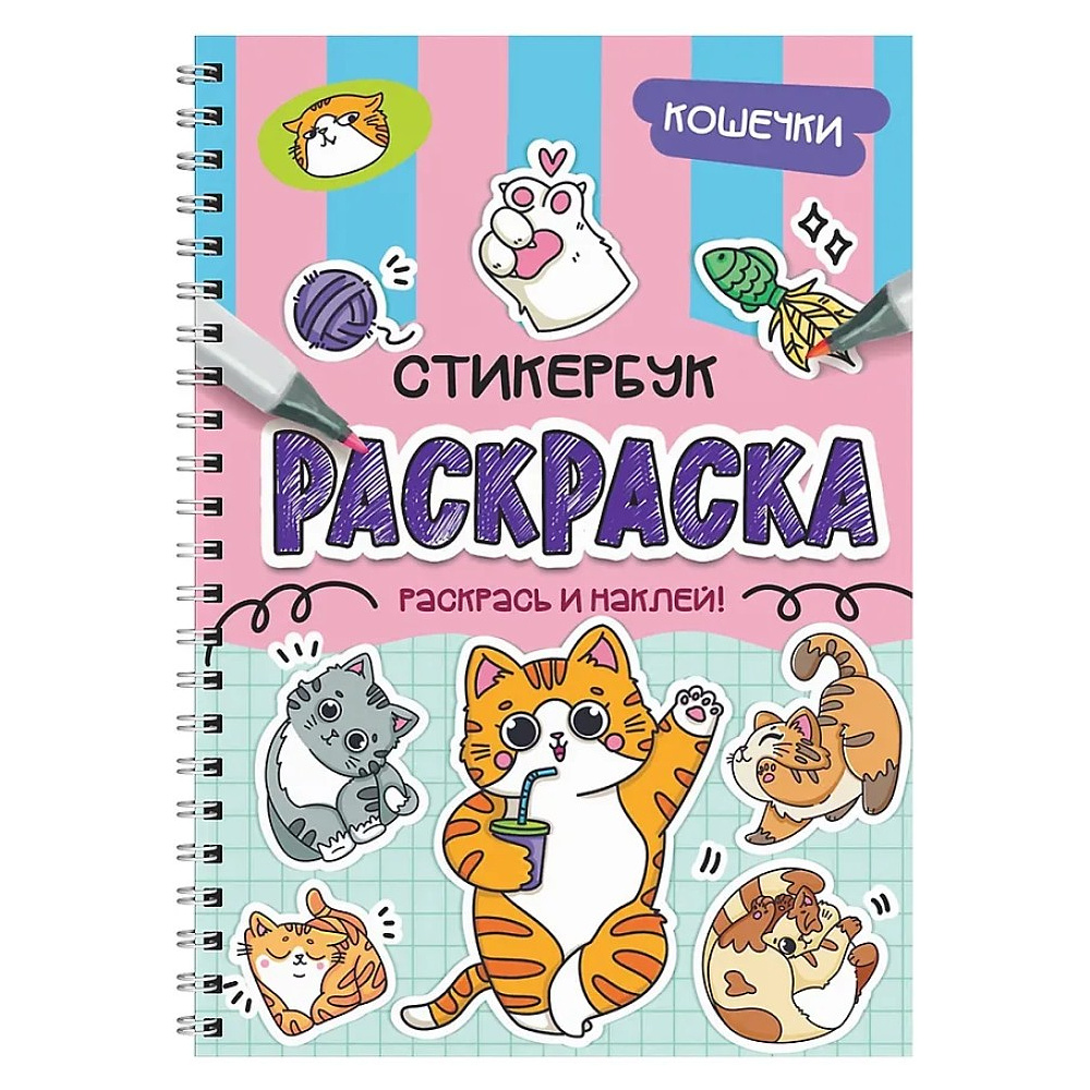 Раскраска "Раскраска-стикербук. Кошечки"