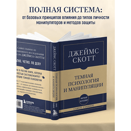 Книга "Самое главное. Темная психология и манипуляции", Джеймс Скотт - 6