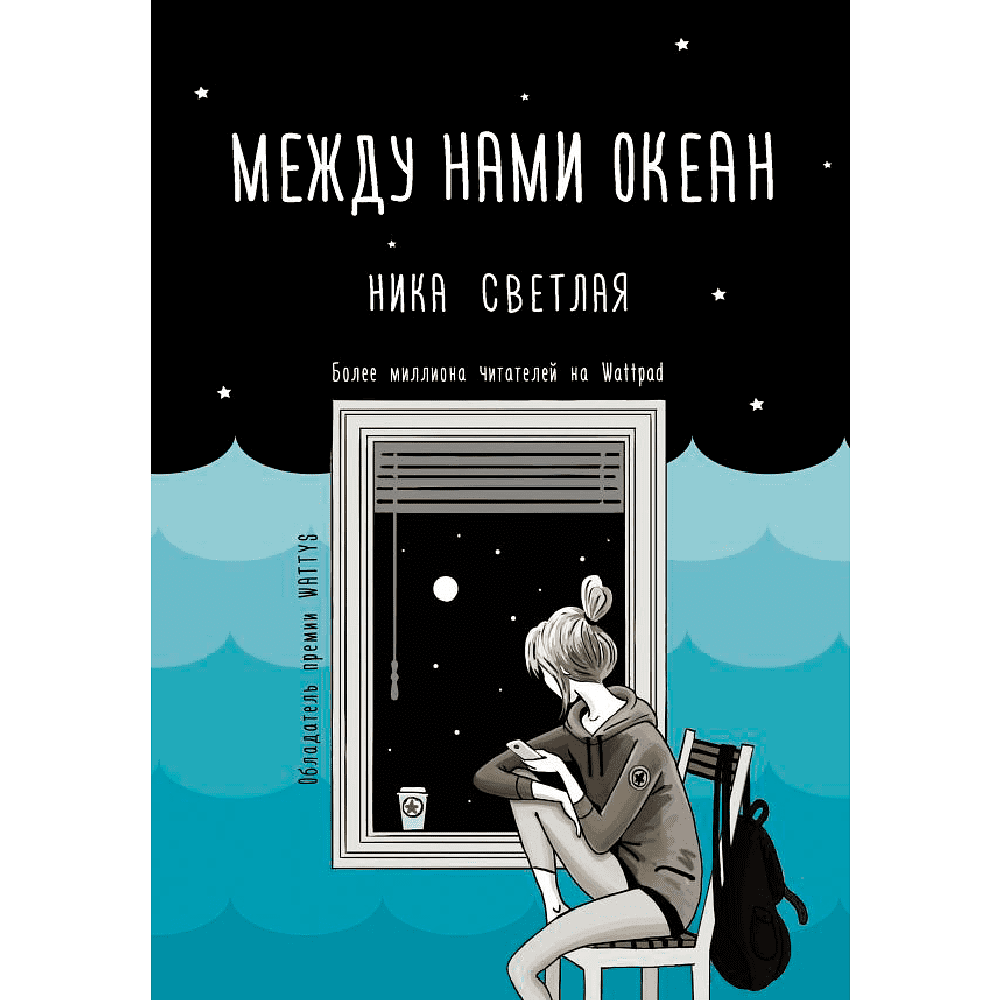 Книга "Между нами океан", Ника Светлая