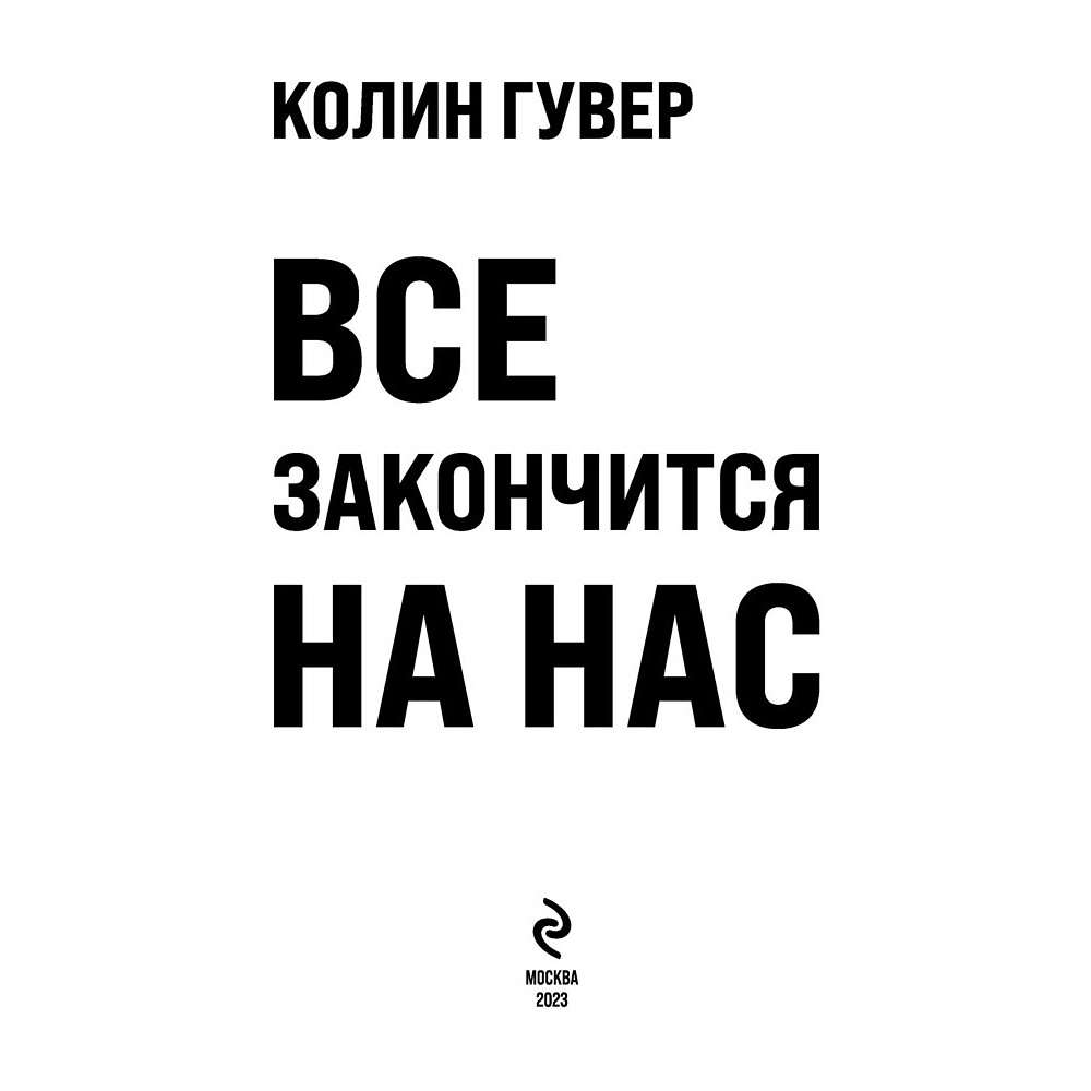 Книга "Все закончится на нас", Колин Гувер - 2