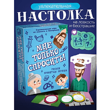 Игра настольная "Мне только спросить!"